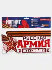 Магнит на авто "Русская армия всех сильней"