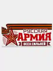 Магнит на авто "Русская армия всех сильней"