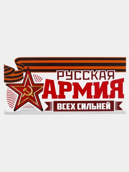 Магнит на авто "Русская армия всех сильней"