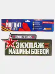 Магнит на авто "Экипаж машины боевой"