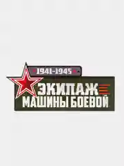 Магнит на авто "Экипаж машины боевой"