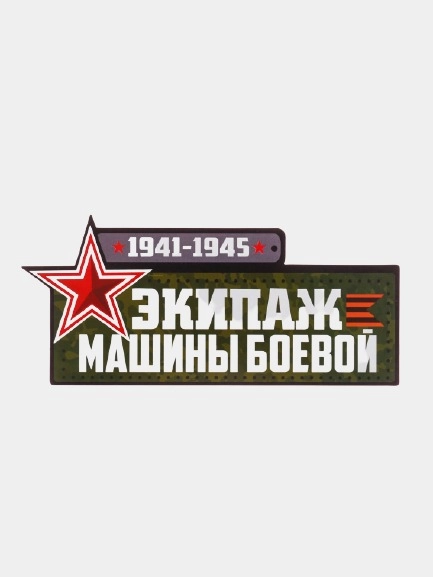 Магнит на авто "Экипаж машины боевой"