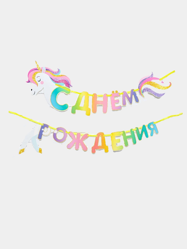 Гирлянда С Днем рождения "Единорог"
