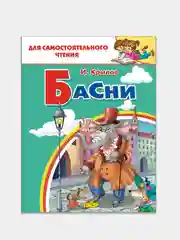 Басни. Крылов И. Для самостоятельного чтения