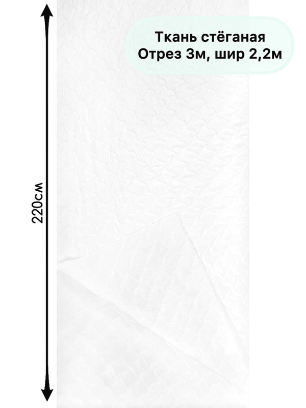 Ткань стеганая 3м, шир 2,15м+/-5см "Сладкий сон"