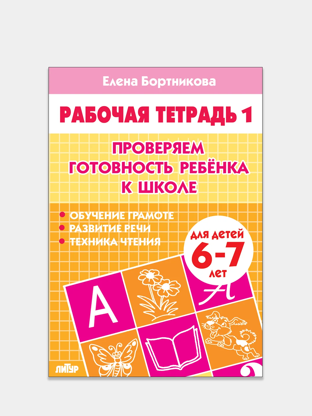 "Проверяем готовность ребенка к школе", части 1 и 2, детям 6-7 лет, комплект 2 рабочие тетради