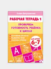 "Проверяем готовность ребенка к школе", части 1 и 2, детям 6-7 лет, комплект 2 рабочие тетради
