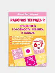 "Проверяем готовность ребенка к школе", части 1 и 2, детям 6-7 лет, комплект 2 рабочие тетради