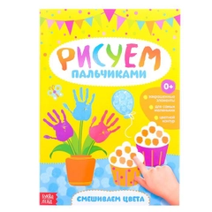 Раскраска Рисуем пальчиками. Смешиваем цвета, формат А4