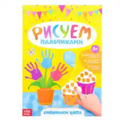 Раскраска Рисуем пальчиками. Смешиваем цвета, формат А4