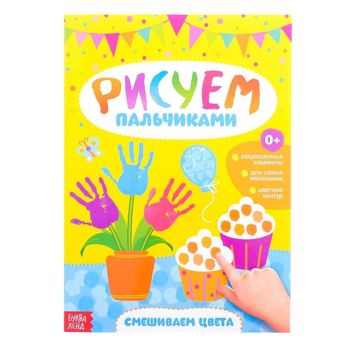 Раскраска Рисуем пальчиками. Смешиваем цвета, формат А4