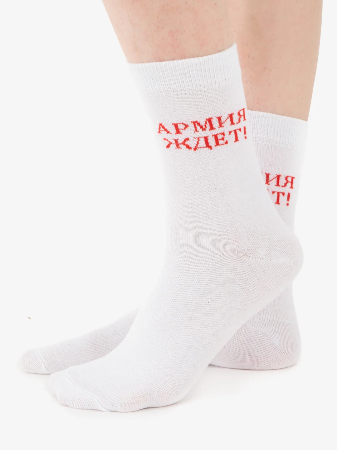 Белый носки "Армия ждёт!"