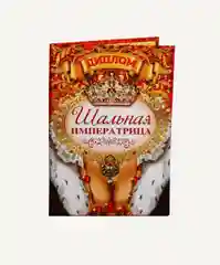 Диплом "Шальной императрицы"
