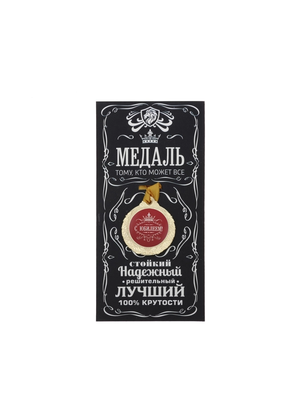 Медаль мужская "С юбилеем!"