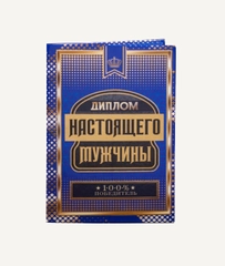 Диплом "Настоящего мужчины", 21 х 15 см