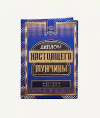 Диплом "Настоящего мужчины", 21 х 15 см