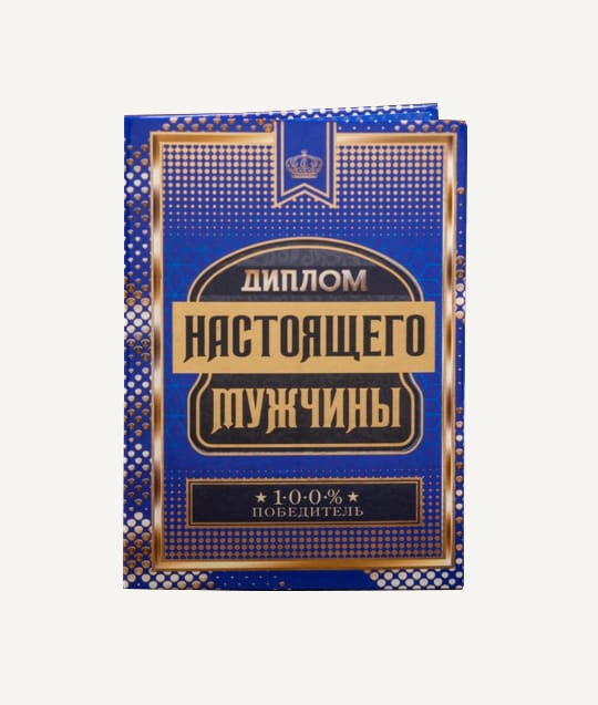 Диплом "Настоящего мужчины", 21 х 15 см