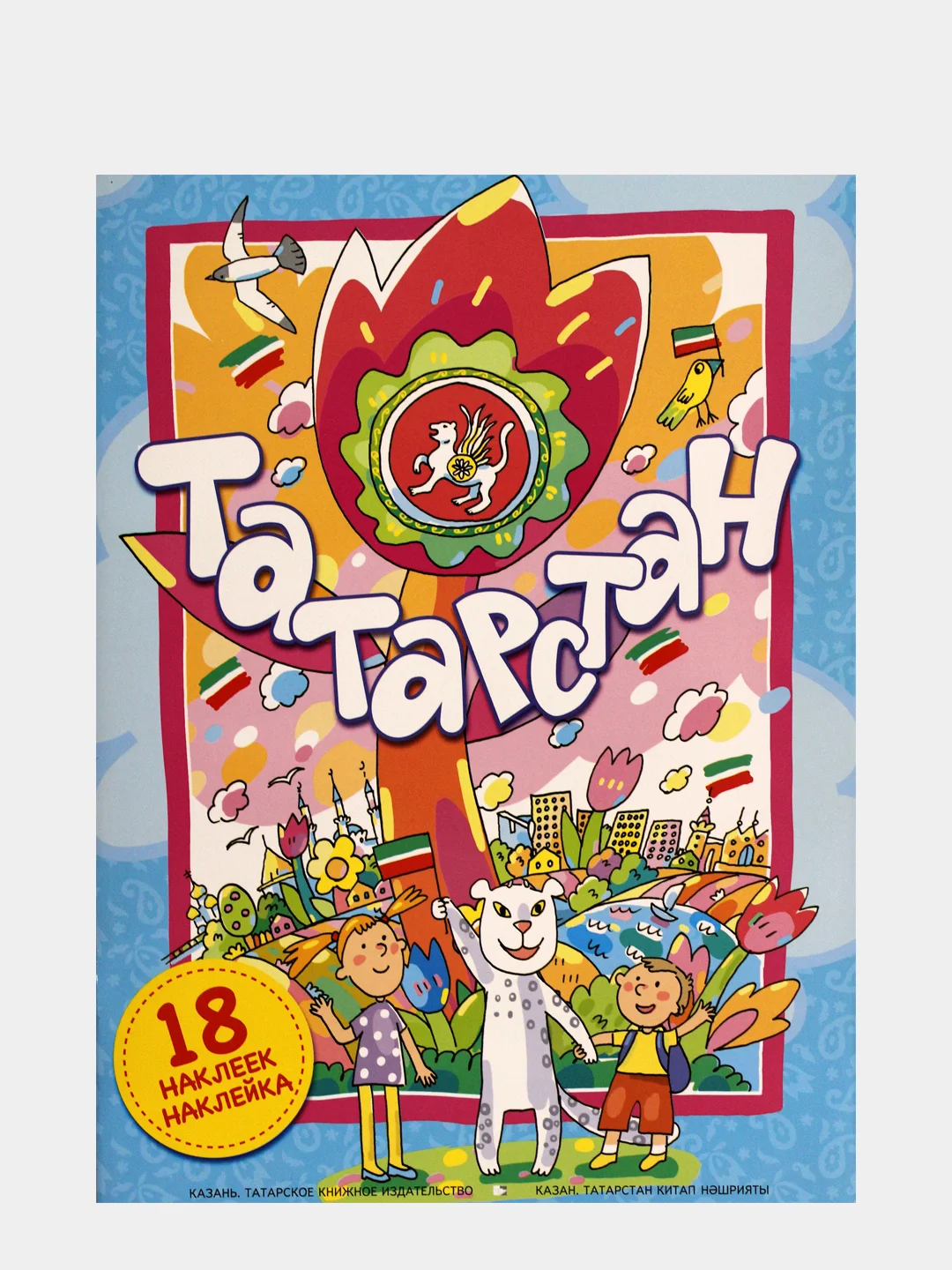 Голубой книга-панорама Татарстан на татарском языке с наклейками для детей, интерактивная