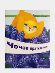 Стихи для детей на татарском языке "Кошка любит цветы" (Чэчэк яраткан песи)