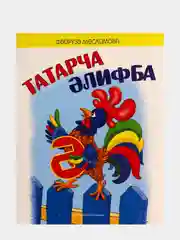 Лазурный алифба. Татарча элифба. Татарская Азбука для детей на татарском языке