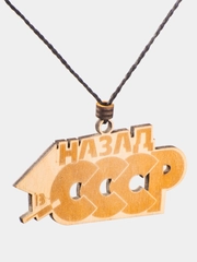 Подвеска в салон вашего автомобиля "Назад в СССР"