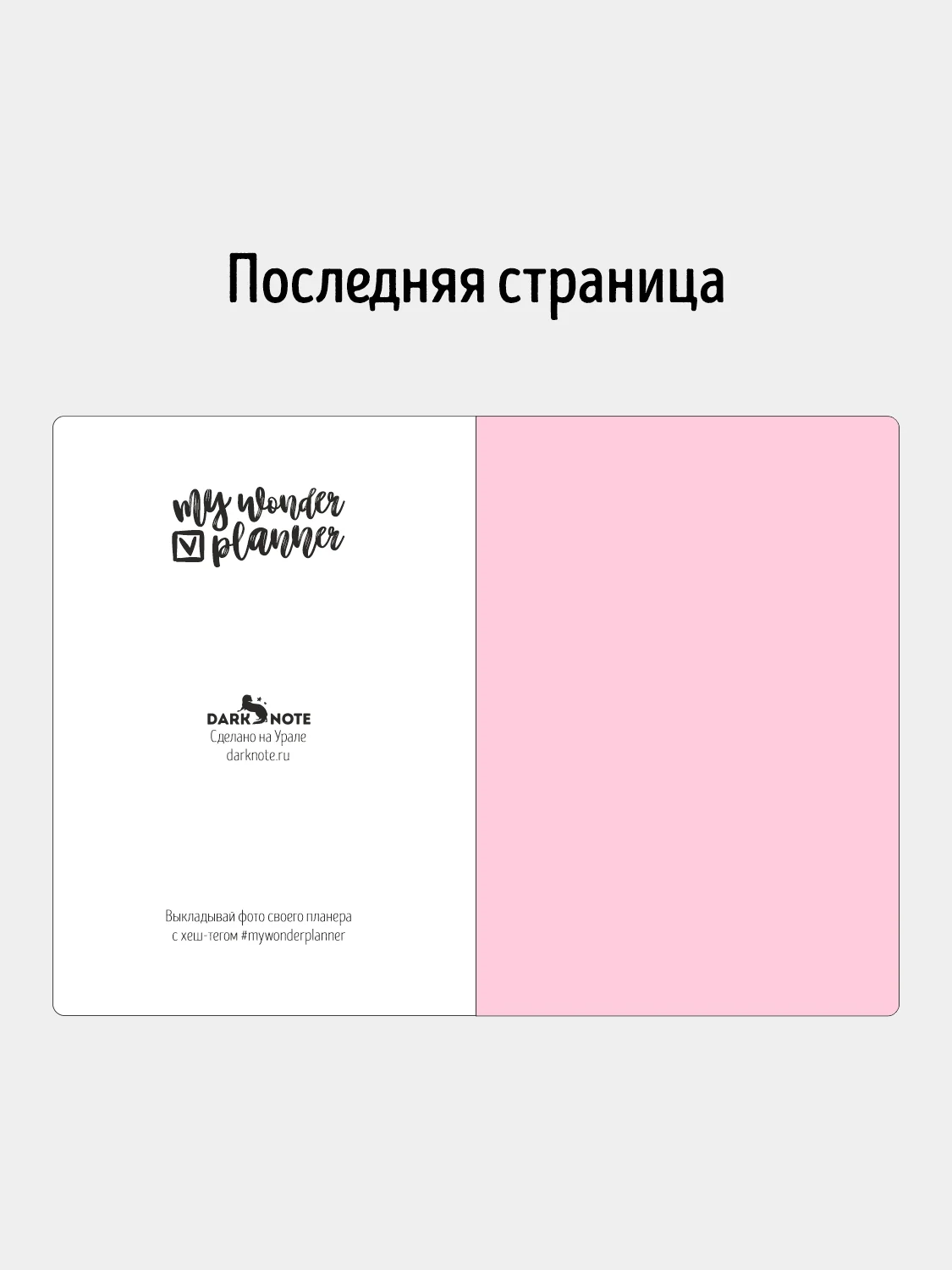 Планер ежедневник "MyWonderPlanner" на 3 месяца недатированный, Серый блокнот