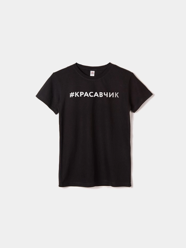 Футболка для мальчика, с принтом "#Красавчик"