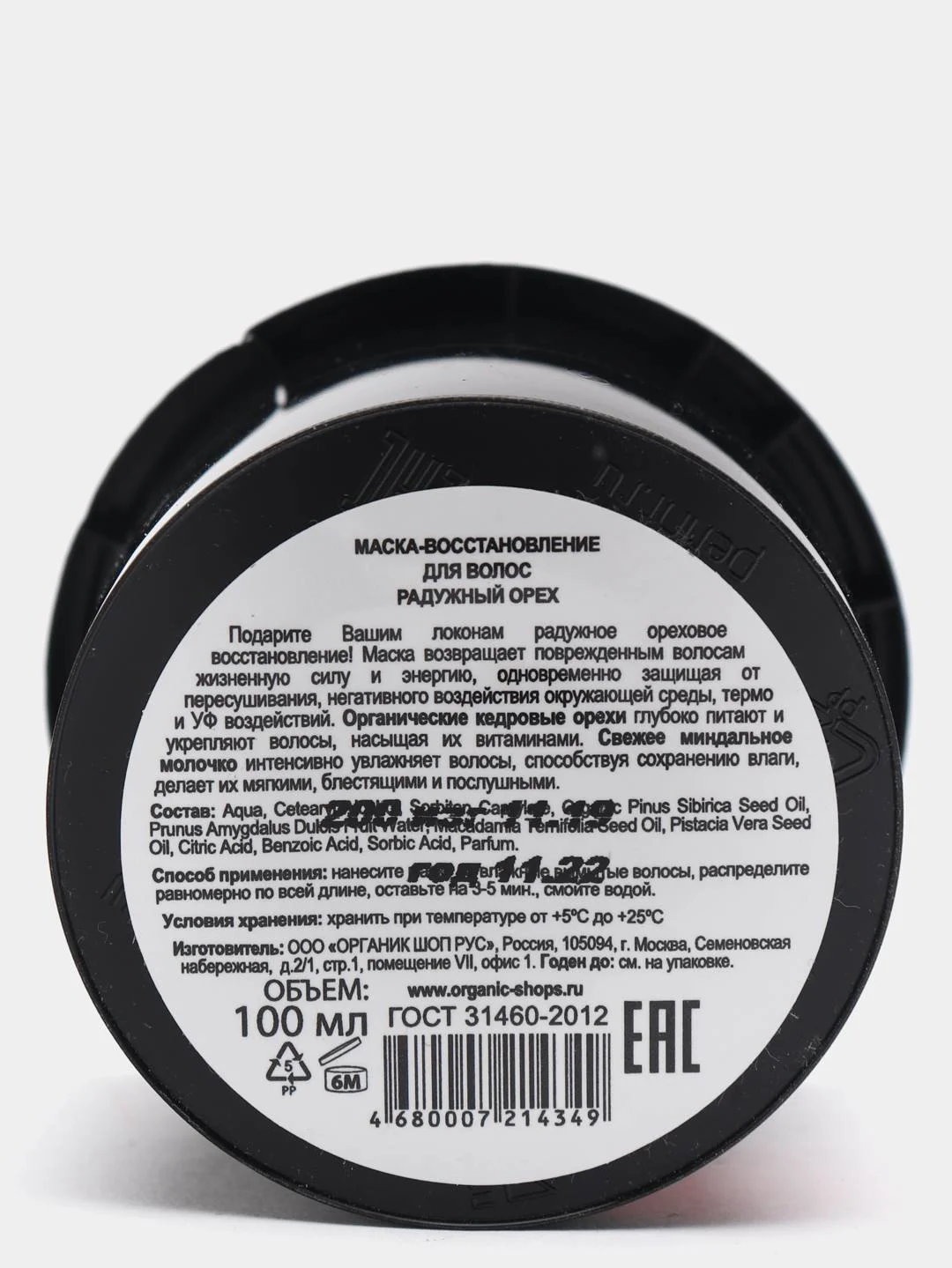 Маска-восстановление для волос "Радужный орех" ORGANIC KITCHEN 100мл