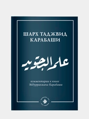 Ильм таджвид. Шарх таджвид Карабаши. Комментарии к книге Абдурахмана Карабаши. Хузур