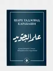 Ильм таджвид. Шарх таджвид Карабаши. Комментарии к книге Абдурахмана Карабаши. Хузур