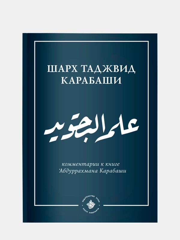Ильм таджвид. Шарх таджвид Карабаши. Комментарии к книге Абдурахмана Карабаши. Хузур