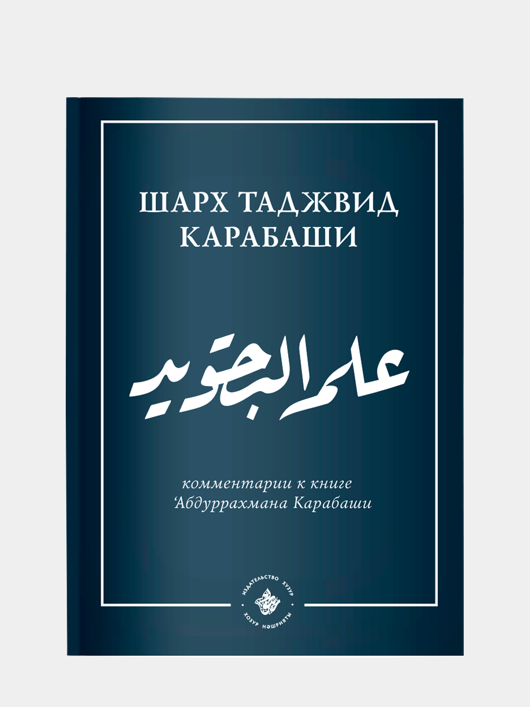 Таджвид. Книжка таджвид. Таджвид Ильдар Аляутдинов. Таджвид Карабаш.