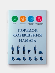 Порядок совершения намаза. Правила чтения намаза. Книга по исламу на русском языке. Хузур