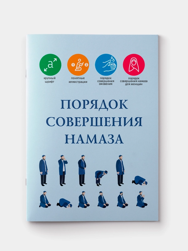Порядок совершения намаза. Правила чтения намаза. Книга по исламу на русском языке. Хузур