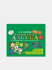 Магнитная азбука, Жукова Надежда