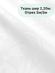 Ткань  2м/3м, шир 2,20м, "Сладкий сон"