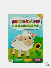 Конфетный аппликации наклейками для детей