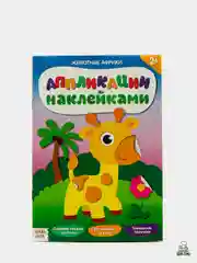 Конфетный аппликации наклейками для детей