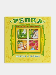 Картонная книжка-панорамка с вырубкой. Сказка в окошке. Репка. Играем и читаем