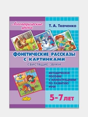 Фонетические рассказы с картинками. Свистящие звуки для 5-7 лет. Пособие Ткаченко Т.А