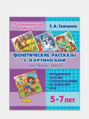 Фонетические рассказы с картинками. Свистящие звуки для 5-7 лет. Пособие Ткаченко Т.А