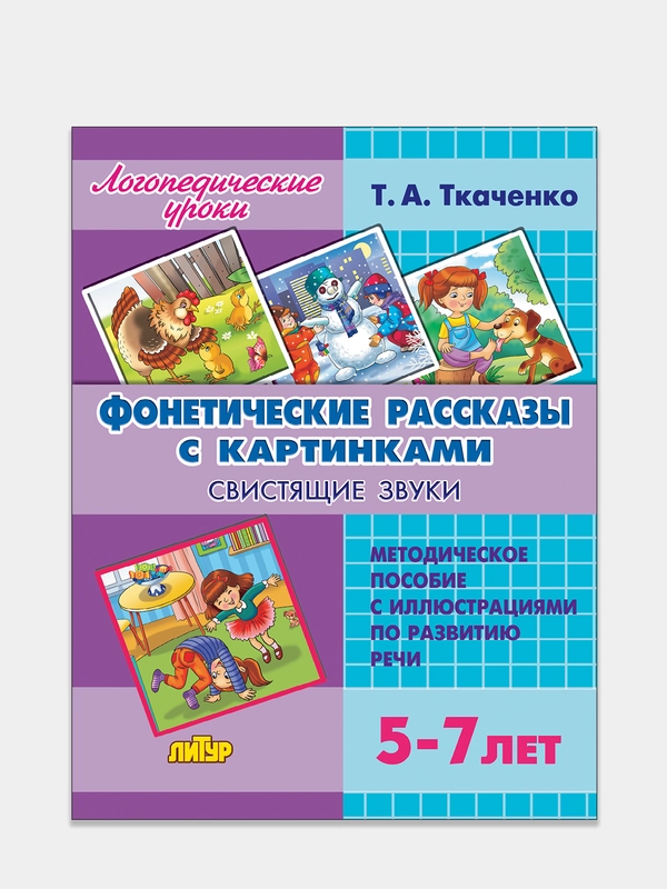 Фонетические рассказы с картинками. Свистящие звуки для 5-7 лет. Пособие Ткаченко Т.А