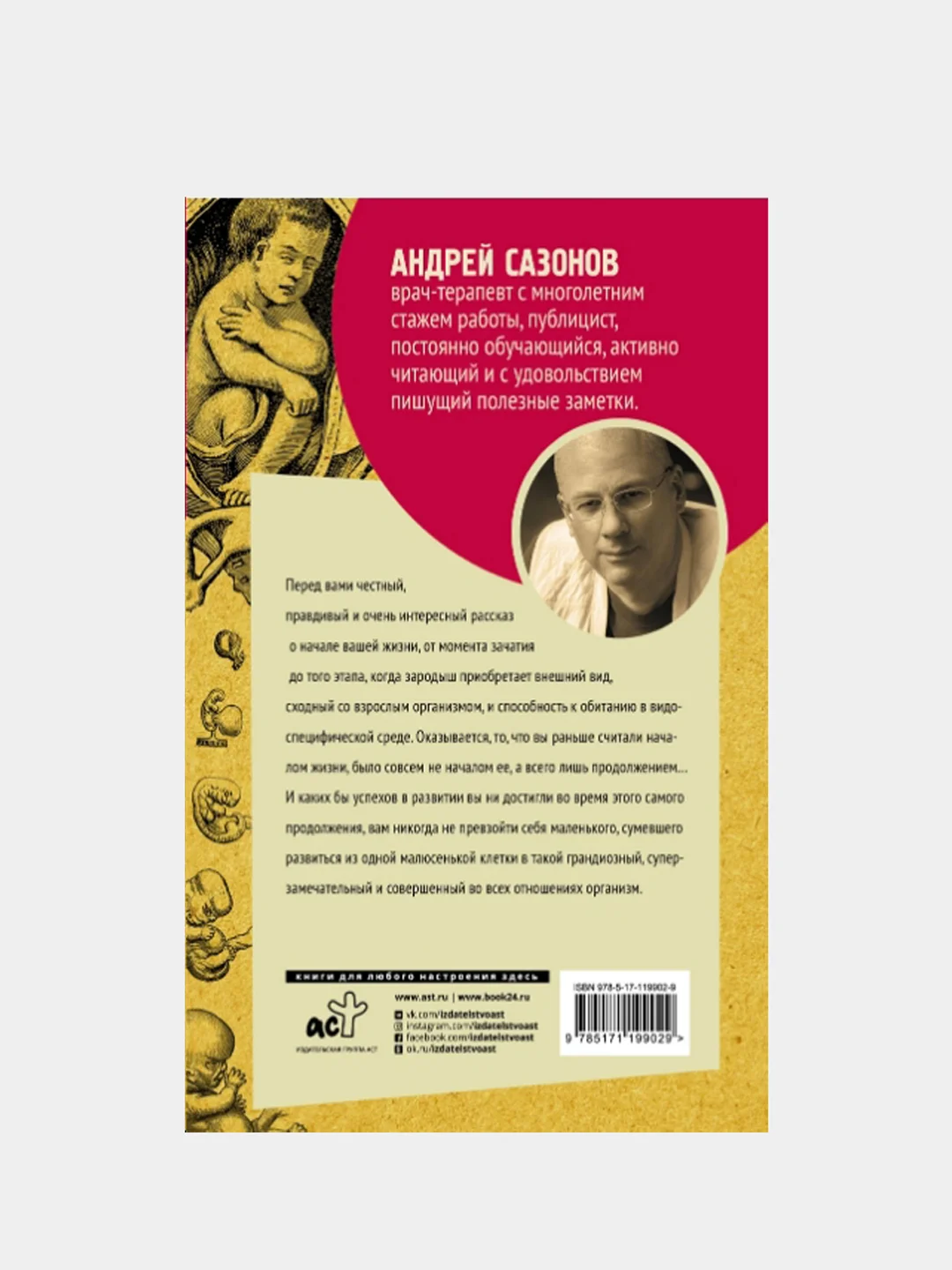 Твоя жизнь до рождения: тайны эволюции человека / Андрей Сазонов