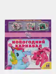 Книга новогодняя с магнитными фигурками