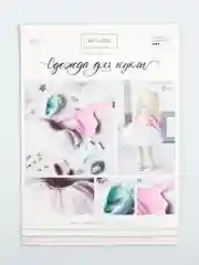 Одежда для куклы Балерина, набор для шитья,  21 х 29.7 х 0.7 см