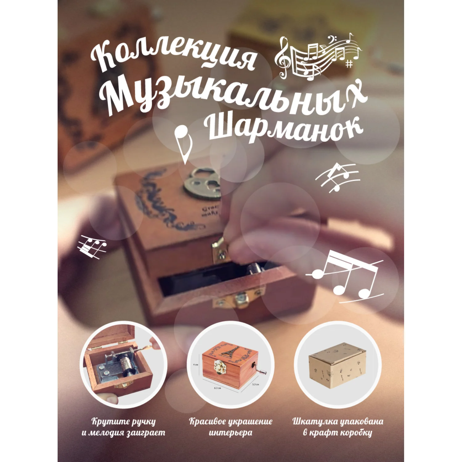 Музыкальная деревянная шкатулка-шарманка Сердце в клетке/Звёзды в сердце/Корона/Мельница