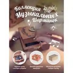Музыкальная деревянная шкатулка-шарманка Сердце в клетке/Звёзды в сердце/Корона/Мельница