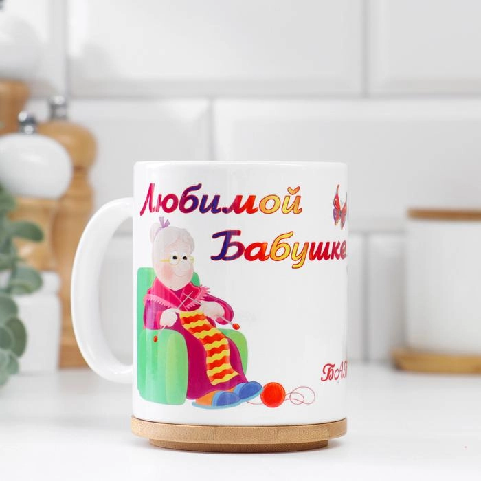 Кружка "Любимой бабушке, в целом мире", c нанесением