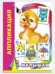 Коралловый книга-аппликация в мягкой обложке, 14 х 20 см, 14 стр