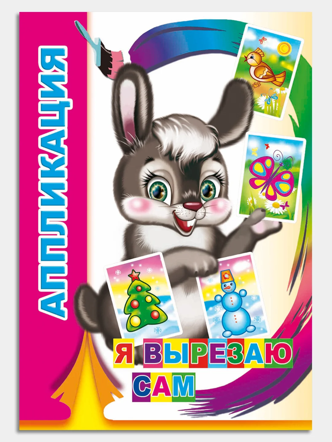 Коралловый книга-аппликация в мягкой обложке, 14 х 20 см, 14 стр